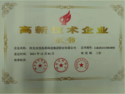 河北合佳医药科技集团股份有限公司高新企业证书