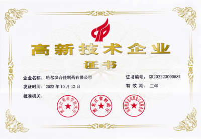 哈尔滨合佳制药有限公司高新技术企业证书